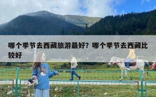 哪個季節去西藏旅游最好？哪個季節去西藏比較好