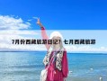 7月份西藏旅游日記？七月西藏旅游