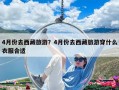 4月份去西藏旅游？4月份去西藏旅游穿什么衣服合適