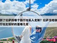 到了拉薩找哪個旅行社私人定制？拉薩當(dāng)?shù)芈眯猩绫容^好的是哪幾家