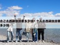 自己去西藏旅游要多少錢(qián)？個(gè)人去西藏旅游要多少錢(qián)