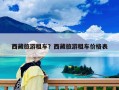 西藏旅游租車(chē)？西藏旅游租車(chē)價(jià)格表