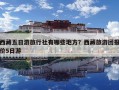 西藏五日游旅行社有哪些地方？西藏旅游團報價5日游