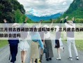 三月初去西藏旅游合適嗎知乎？三月底去西藏旅游合適嗎