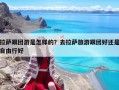 拉薩跟團游是怎樣的？去拉薩旅游跟團好還是自由行好