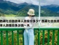 西藏七日旅游單人游報(bào)價(jià)多少？西藏七日旅游單人游報(bào)價(jià)多少錢一天