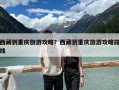 西藏到重慶旅游攻略？西藏到重慶旅游攻略路線