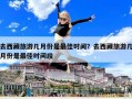 去西藏旅游幾月份是最佳時間？去西藏旅游幾月份是最佳時間段