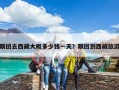 跟團去西藏大概多少錢一天？跟團到西藏旅游