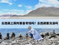 去西藏上廁所要備零錢嗎？去西藏要洗澡嗎