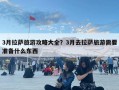 3月拉薩旅游攻略大全？3月去拉薩旅游需要準備什么東西