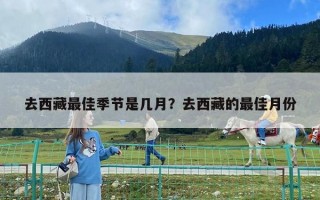 去西藏最佳季節(jié)是幾月？去西藏的最佳月份