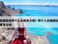 西藏旅游四個人大概多少錢？四個人去西藏玩要多少錢