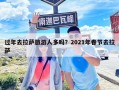 過年去拉薩旅游人多嗎？2021年春節去拉薩