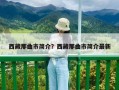 西藏那曲市簡(jiǎn)介？西藏那曲市簡(jiǎn)介最新