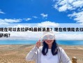 現在可以去拉薩嗎最新消息？現在疫情能去拉薩嗎?