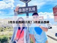 3月份去西藏15天？3月底去西藏