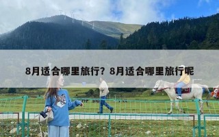 8月適合哪里旅行？8月適合哪里旅行呢