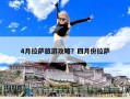 4月拉薩旅游攻略？四月份拉薩