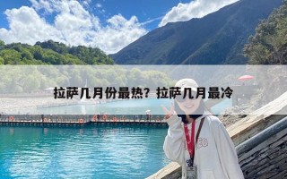 拉薩幾月份最熱？拉薩幾月最冷