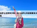 拉薩七日游多少錢(qián)一天？拉薩七天游需要多少錢(qián)