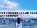 拉薩市弘吉旅行社有限公司怎么樣？西藏弘祥醫藥科技開發有限公司