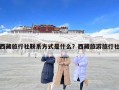 西藏旅行社聯系方式是什么？西藏旅游旅行社