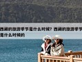 西藏的旅游季節(jié)是什么時候？西藏的旅游季節(jié)是什么時候的