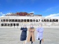 6月份到西藏旅游需要帶什么？6月份去西藏旅游注意事項