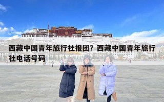 西藏中國青年旅行社報團？西藏中國青年旅行社電話號碼