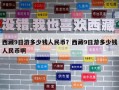 西藏9日游多少錢人民幣？西藏9日游多少錢人民幣啊