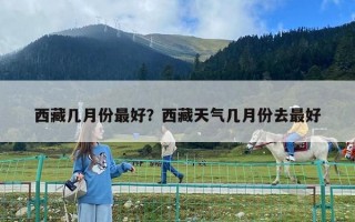 西藏幾月份最好？西藏天氣幾月份去最好