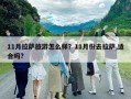 11月拉薩旅游怎么樣？11月份去拉薩,適合嗎?