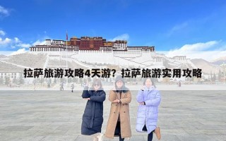 拉薩旅游攻略4天游？拉薩旅游實用攻略