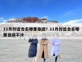 11月份適合去哪里旅游？11月份適合去哪里旅游不冷