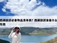 西藏旅游必備物品清單表？西藏旅游準備什么東西