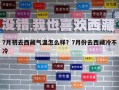 7月初去西藏氣溫怎么樣？7月份去西藏冷不冷