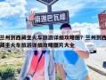 蘭州到西藏坐火車旅游詳細攻略圖？蘭州到西藏坐火車旅游詳細攻略圖片大全