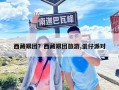 西藏跟團？西藏跟團旅游,蛋仔派對