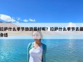 拉薩什么季節(jié)旅游最好呢？拉薩什么季節(jié)去最合適