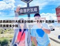 去西藏旅行大概多少錢啊一個月？去西藏一個月需要多少錢