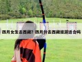 四月女生去西藏？四月份去西藏旅游適合嗎