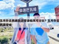 五月份去西藏旅游穿添柏嵐可以么？五月份去西藏穿啥