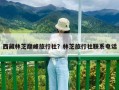 西藏林芝巔峰旅行社？林芝旅行社聯系電話