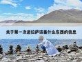 關(guān)于第一次進(jìn)拉薩該備什么東西的信息