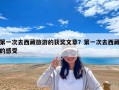 第一次去西藏旅游的獲獎(jiǎng)文章？第一次去西藏的感受