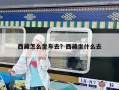 西藏怎么坐車去？西藏坐什么去