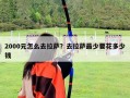 2000元怎么去拉薩？去拉薩最少要花多少錢(qián)