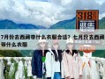 7月份去西藏帶什么衣服合適？七月份去西藏帶什么衣服