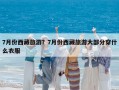 7月份西藏旅游？7月份西藏旅游大部分穿什么衣服